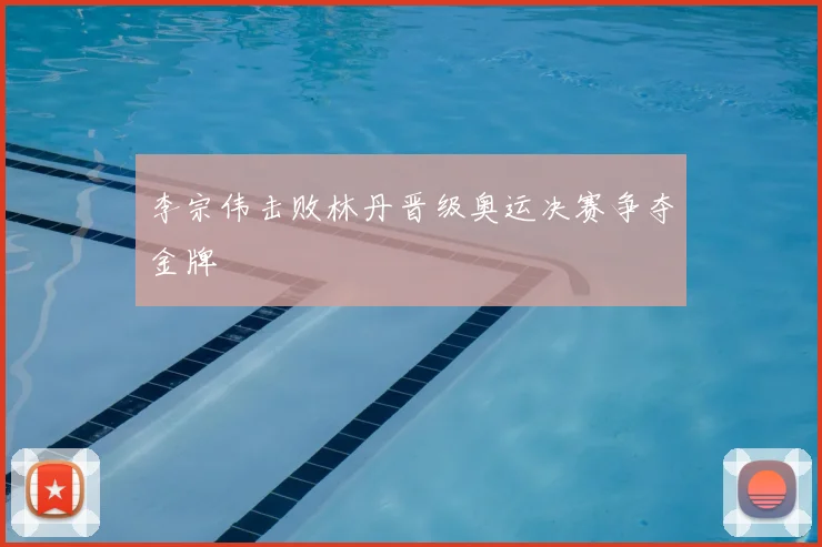 李宗伟击败林丹晋级奥运决赛争夺金牌