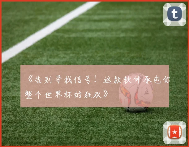 《告别寻找信号!这款软件承包你整个世界杯的狂欢》