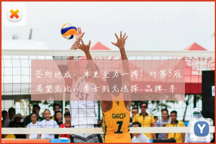签约达成,库里全力一搏!对第5冠渴望无比,勇士别无选择_品牌_李宁_1